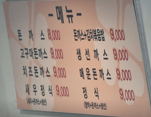 왕십리 맛집 행운돈까스 메뉴