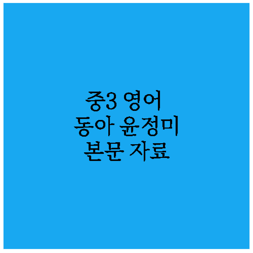 중학영어내신대비 중3 동아 윤정미 3과 학습 자료 (본문, 대화문, 핵심문장) 1 중3동아윤정미3과내신대비자료