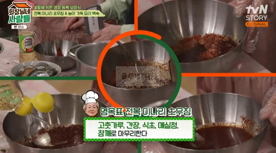 회장님네사람들 전복 미나리 초무침 만들기 레시피 12 ywAAAAAAQABAAACAUwAOw==