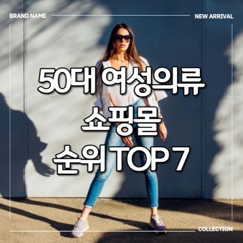 50대 여성의류 쇼핑몰 순위 Top 7 :: 온세상 꿀팁 다이쑤