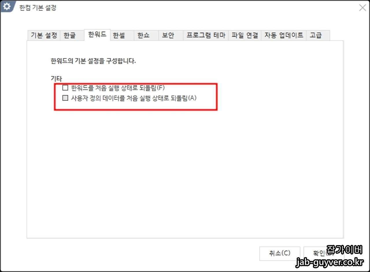 한컴오피스 한글2022 초기화 - 설정오류 리셋
