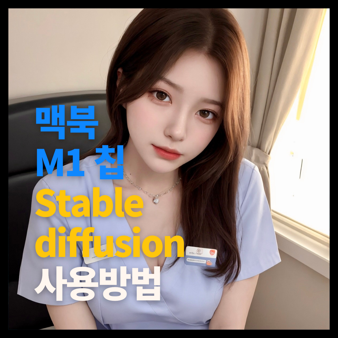 맥북 M1칩 Stable DiffusionBee 사용 방법 무료 AI 그림 1 맥북 stable Diffusion