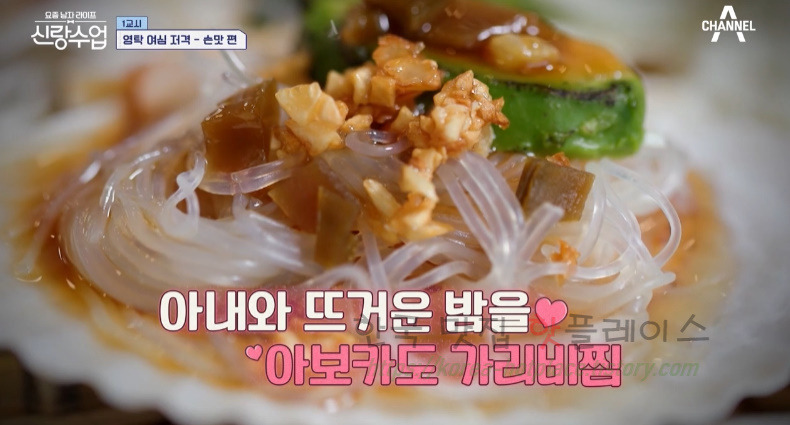 신랑수업 아보카도 가리비찜 레시피 - 영탁 이연복 최초 공개 1등 남편 요리 1 ywAAAAAAQABAAACAUwAOw==