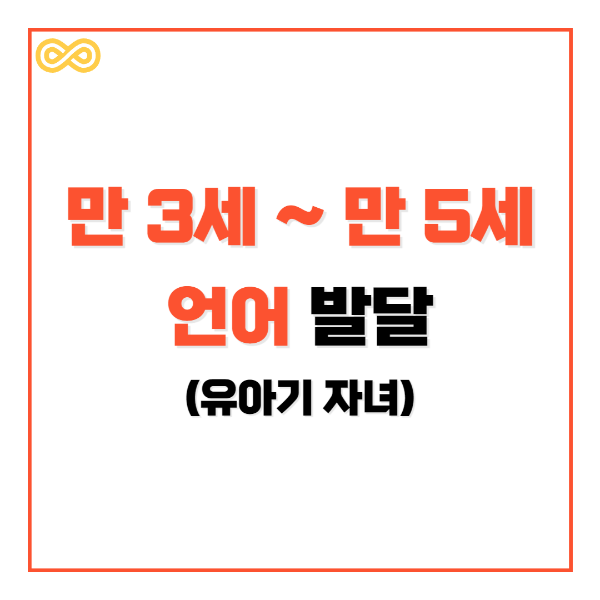 만 3세~만 5세 유아기 자녀의 언어 발달