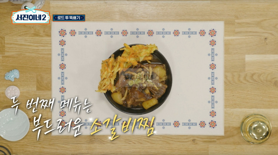 서진이네2 소갈비찜 만들기 레시피 - 채소튀김 올린 소갈비찜, 방송 레시피 그대로, 변형없음 3 ywAAAAAAQABAAACAUwAOw==