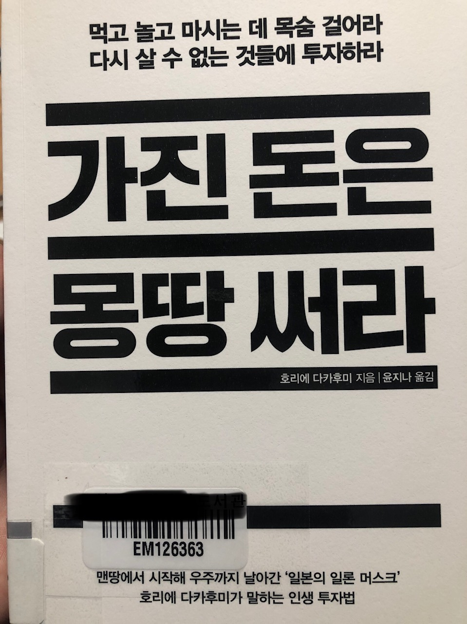 호리에 다카후미/가진 돈은 몽땅 써라 후기 감상/나의 안전자산은 오로지 삶에 대한 열정과 꿈이다 2 ywAAAAAAQABAAACAUwAOw==