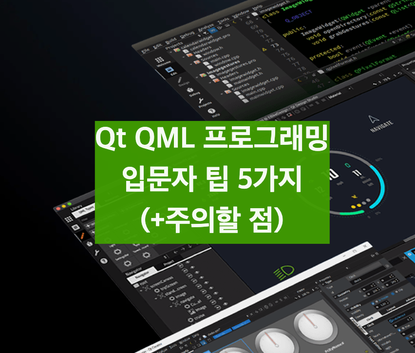 Qt QML 프로그래밍시 입문자 팁 5가지 (+주의할 점)