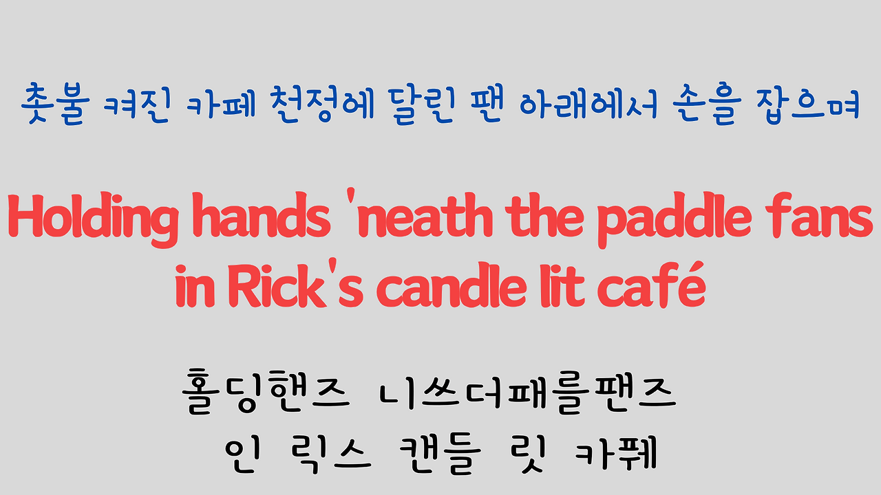 팝송으로 배우는 영어 - 카사블랑카 Casablanca 9 ywAAAAAAQABAAACAUwAOw==