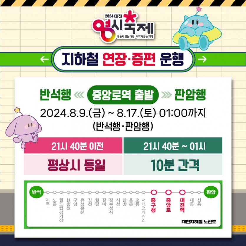 대전 0시 축제 순환 버스