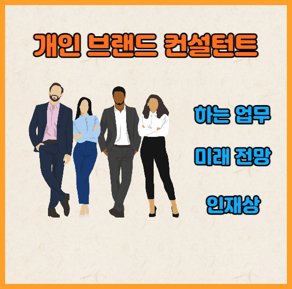 즉, 개인 브랜드는 개인의 목표, 가치, 역량, 성과 등을 강조하여 고유한 아이덴티티와 이미지를 형성하는 것을 의미합니다.