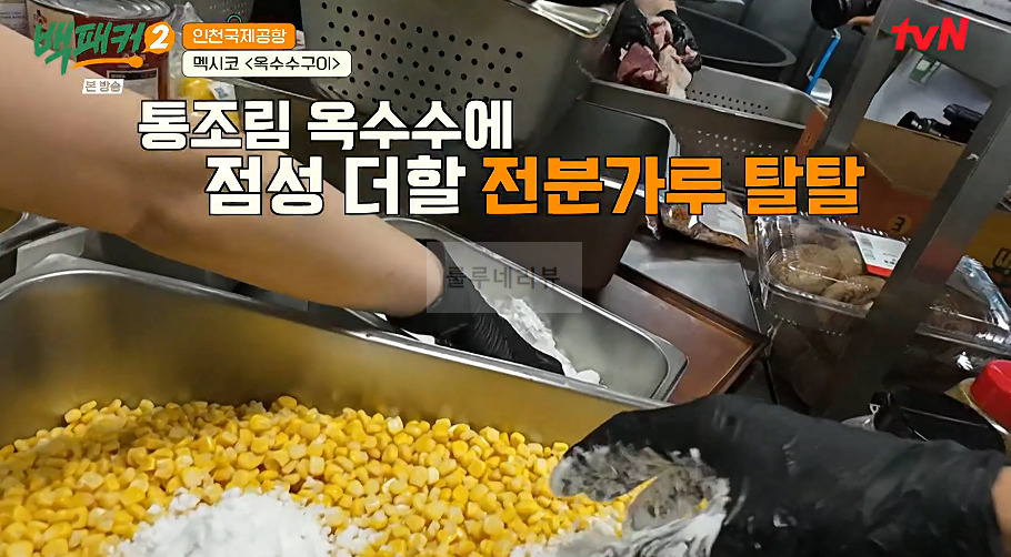 백패커 멕시코 옥수수구이 만들기 레시피 - 인천국제공항 4 ywAAAAAAQABAAACAUwAOw==