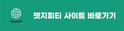 챗지피티 Chat GPT 사이트 바로 가기 가입 사용 방법