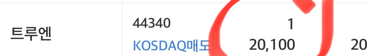 간만에 공모주, 트루엔 매도후기 3 트루엔 공모주 상장당일 1주 매도