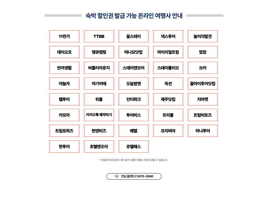 숙박세일 페스타 할인권 발급가능 여행사