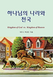 ● 하나님의 나라와 천국（The Kingdom of God vs.The Kingdom of Heaven）