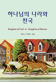 ● 하나님의 나라와 천국（The Kingdom of God vs.The Kingdom of Heaven）