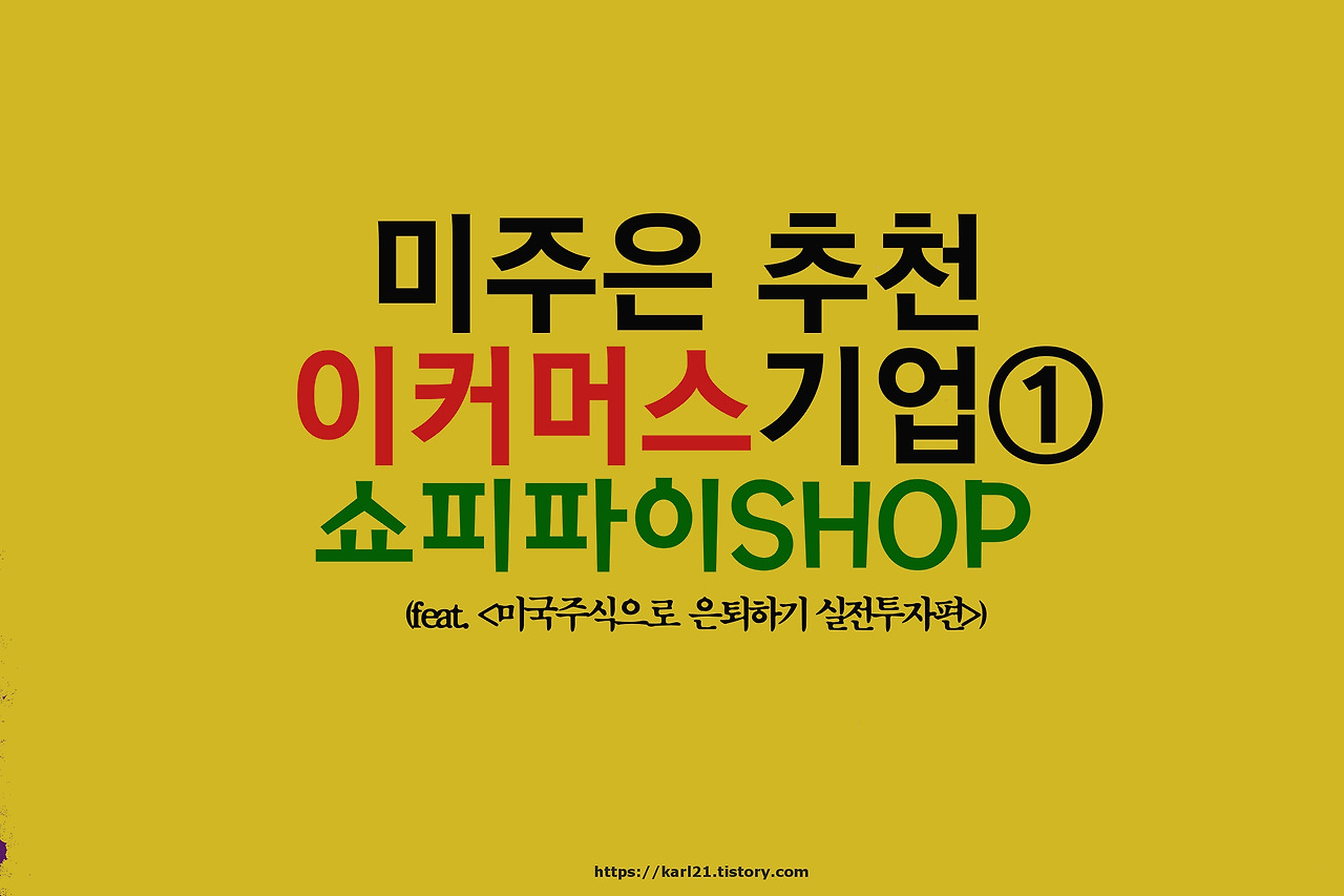 미주은 추천 이커머스 기업①-쇼피파이SHOP 살펴보기 1 ywAAAAAAQABAAACAUwAOw==