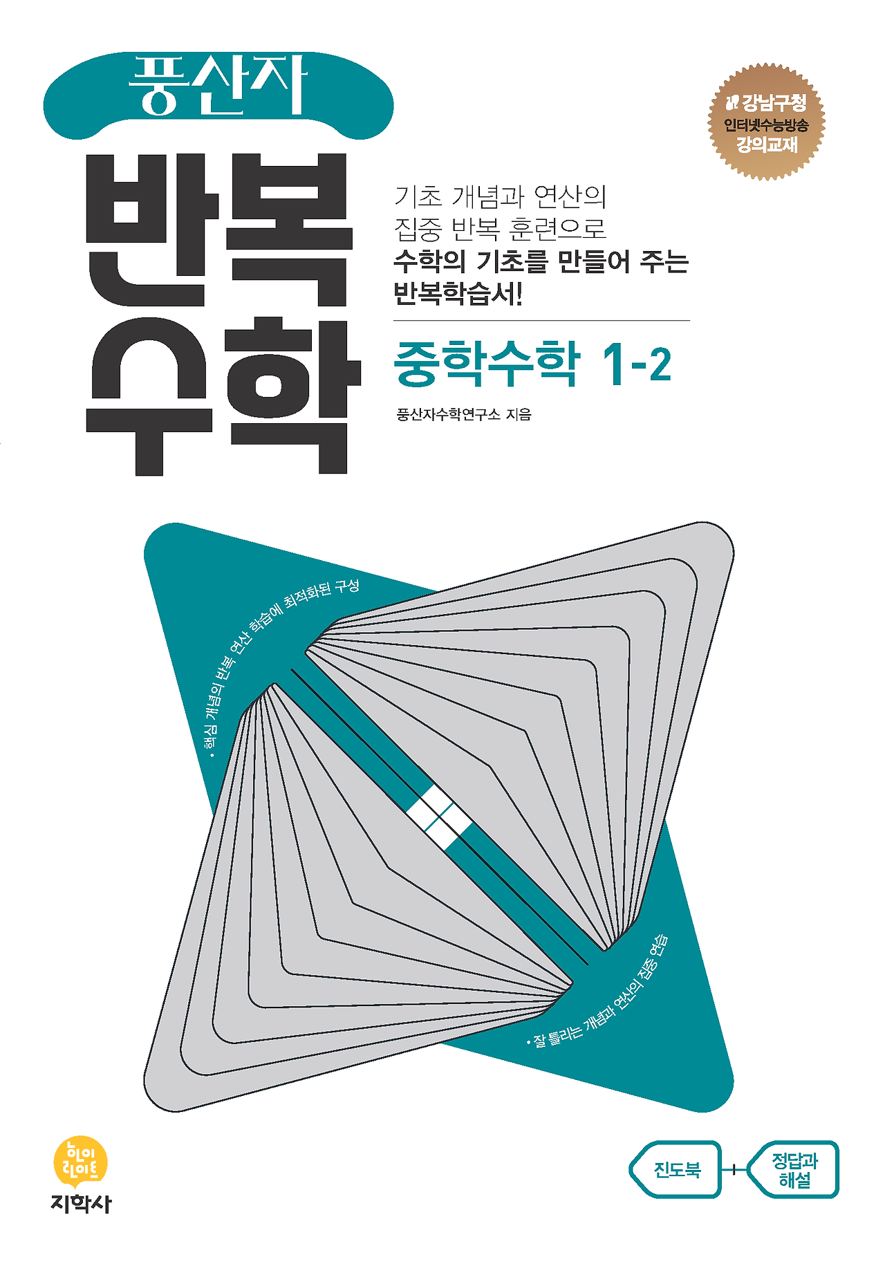 2023 풍산자 반복수학 답지 1-1, 1-2, 2-1, 2-2, 3-1, 3-2 답지 (중등 전과정)
