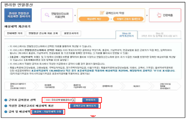 2025 연말정산 예상세액, 소득공제, 세액감면 공제 계산 방법