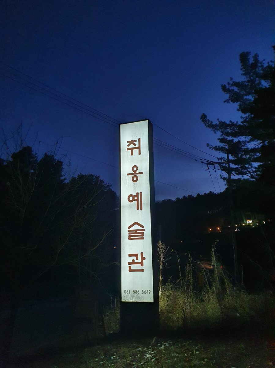 가평 취옹예술관 독채 한옥숙소 소서당 숙박후기(아침고요수목원) 2 취옹예술관