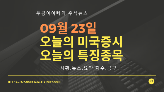 19년 09월 23일 미국주식,특징종목,섹터