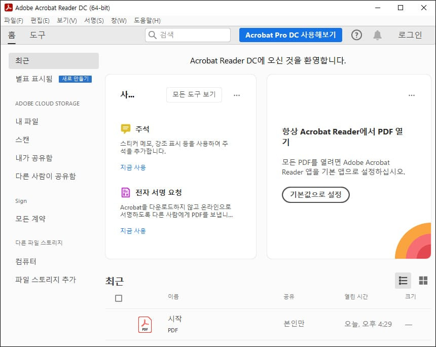 어도비 PDF 뷰어 애크로뱃 리더 다운로드 (무료 버전)