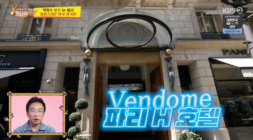 당나귀귀 김나래 파티시에, 박명수 파리 방돔 파리 H 호텔 수석 파티시에, 5성급 호텔 촬영지 위치 어디? 4 ywAAAAAAQABAAACAUwAOw==