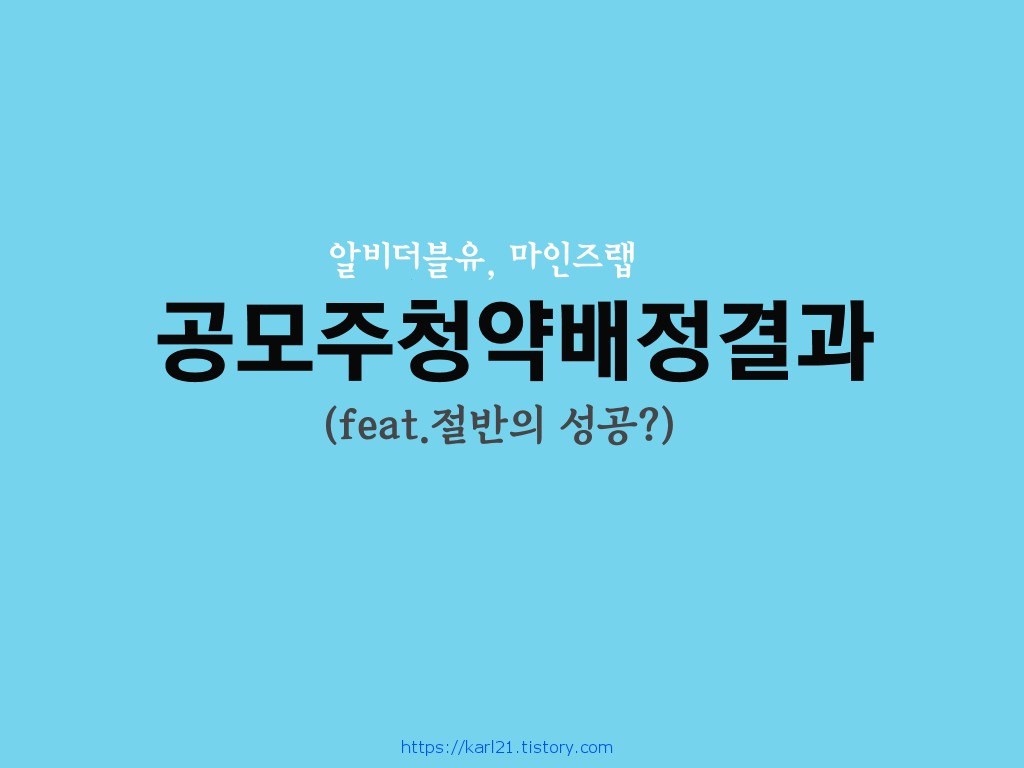 알비더블유(미래에셋), 마인즈랩(NH투자) 공모주IPO 청약배정결과(feat. 절반의 성공?) 1 ywAAAAAAQABAAACAUwAOw==