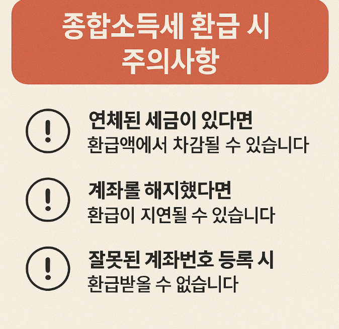 종합소득세(종소세) 환급 시 주의사항