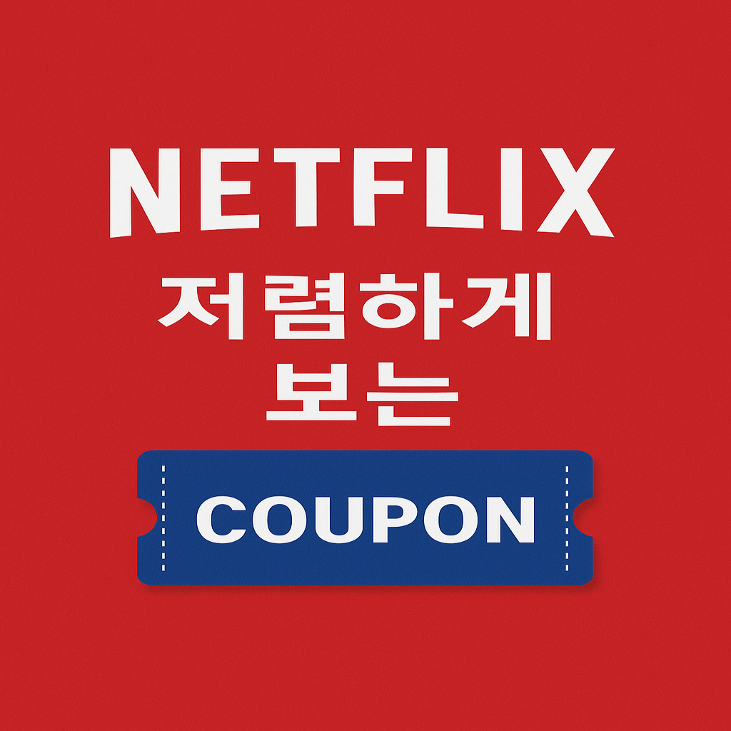 넷플릭스-할인쿠폰