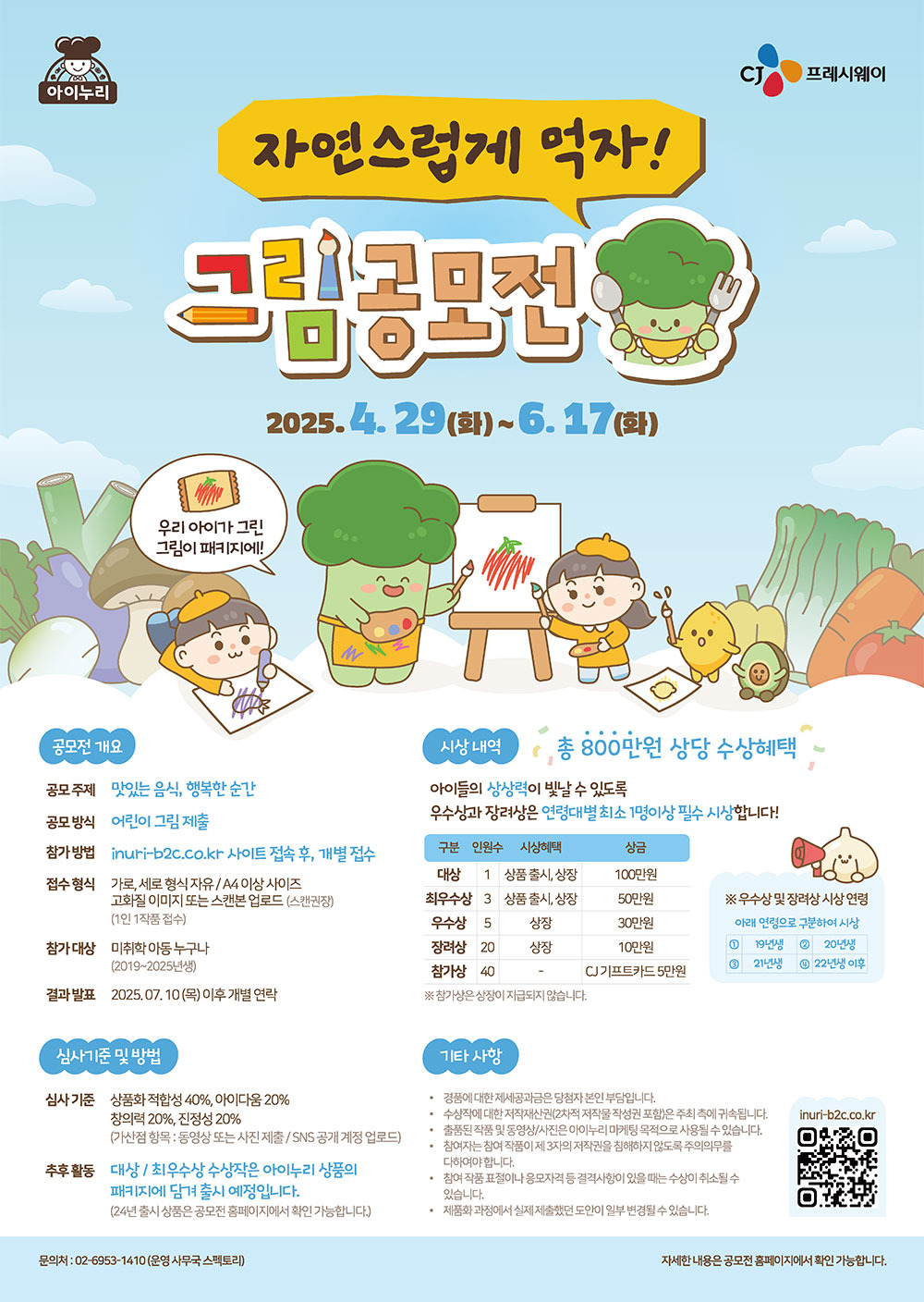 CJ 아이누리 자연스럽게 먹자 그림 공모전