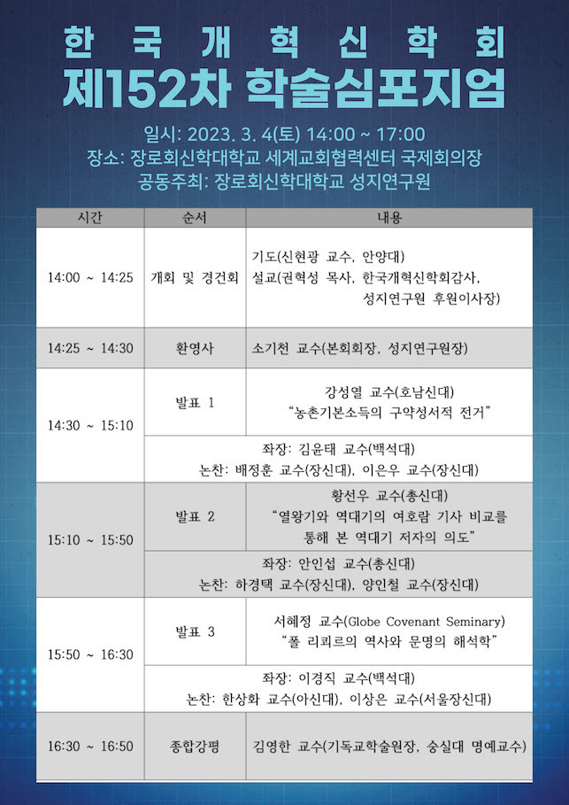 [학술대회] 한국개혁신학회, 3월 4일 '제152차 학술심포지엄' 개최