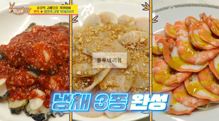 당나귀귀 이연복 냉체 3종 만들기 레시피 - 전복냉채, 새우냉채, 관자냉채 11 ywAAAAAAQABAAACAUwAOw==