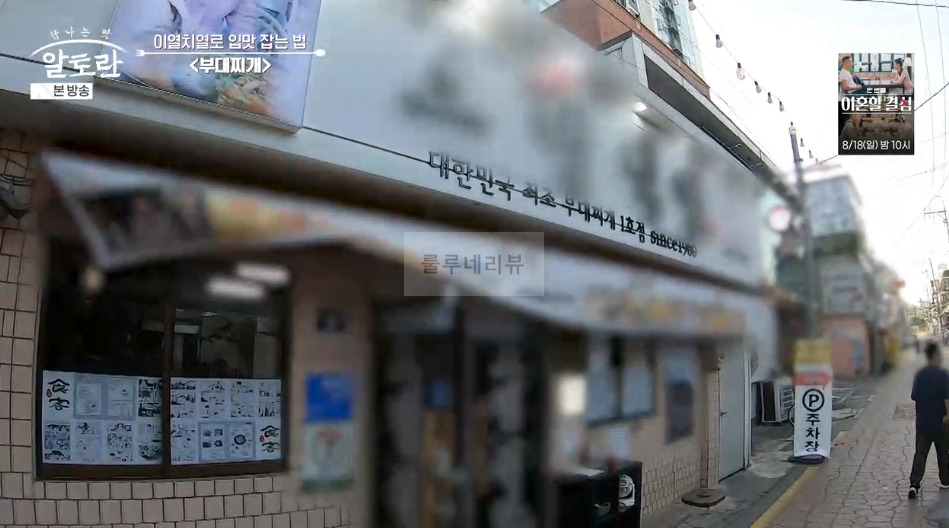알토란 의정부 부대찌개 대박집 식당 어디? 조정민 30년 단골 부대찌개 맛집 8 ywAAAAAAQABAAACAUwAOw==