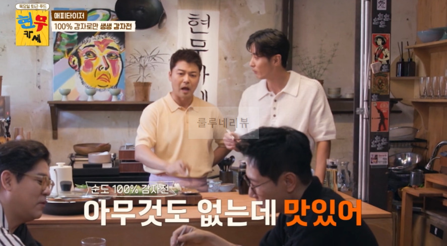 현무카페 생생 감자전 레시피 - 에피타이저 100% 감자로만 생생 감자전 17 ywAAAAAAQABAAACAUwAOw==
