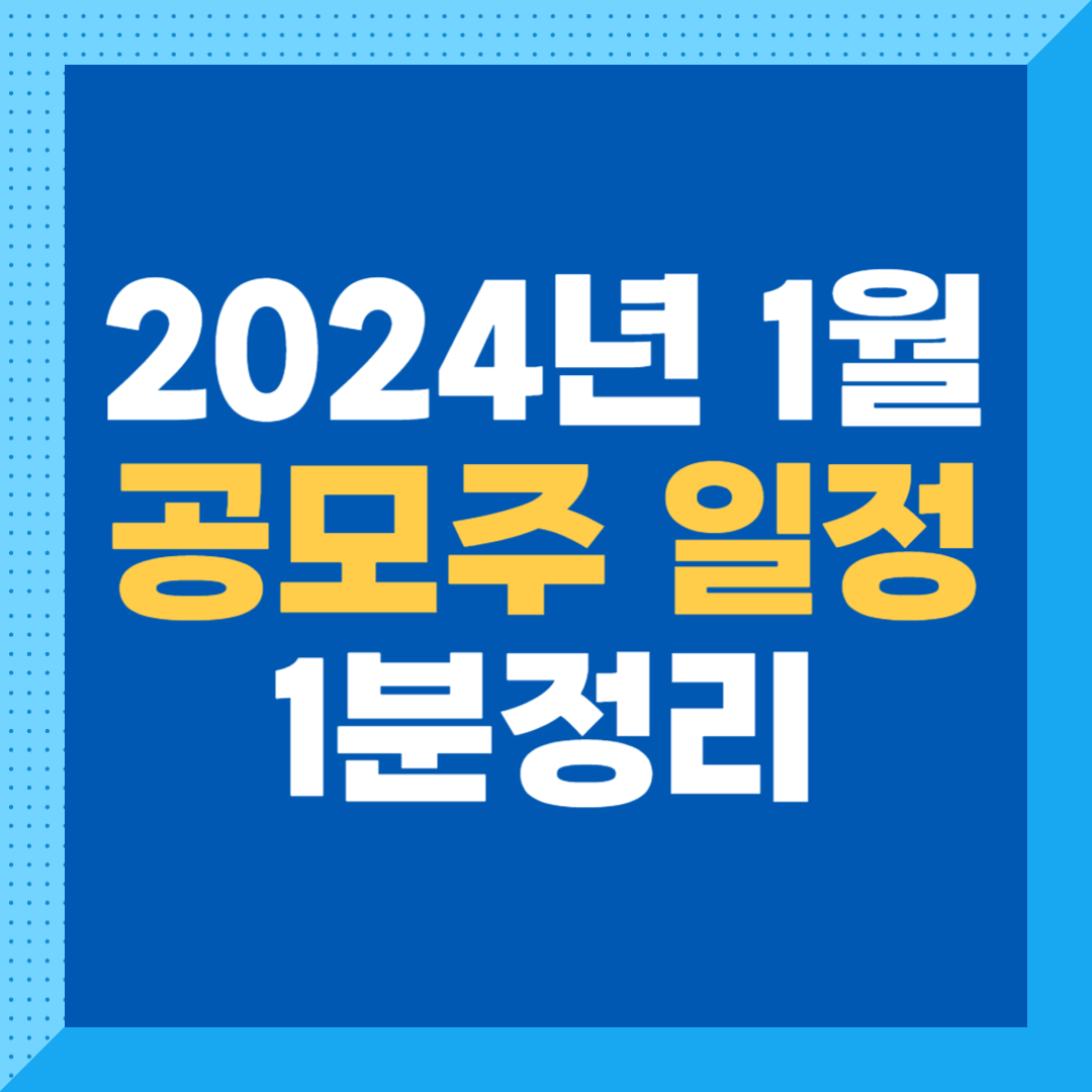 2024년 1월 공모주 일정 [1분정리]