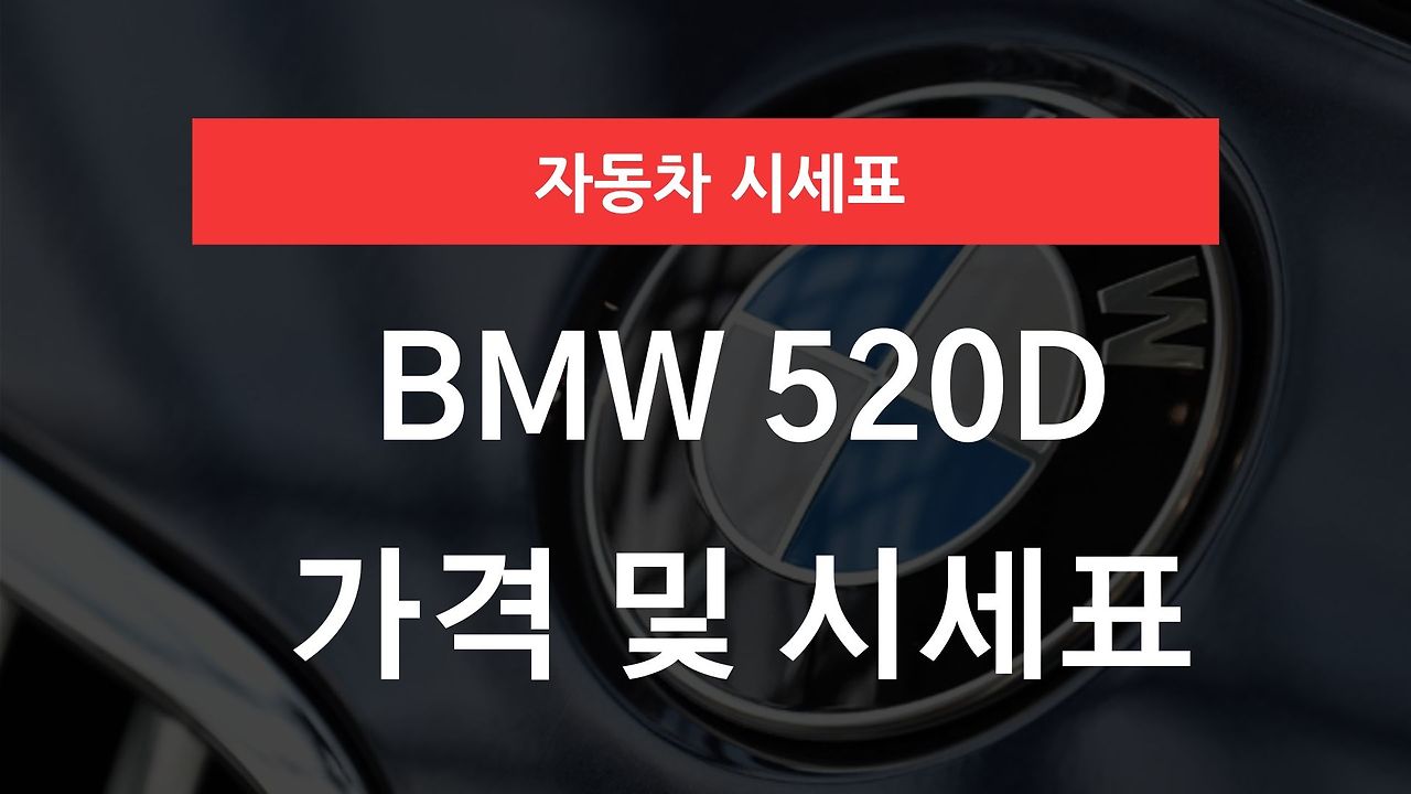 BMW 520d 가격표 - 자동차 팩토리