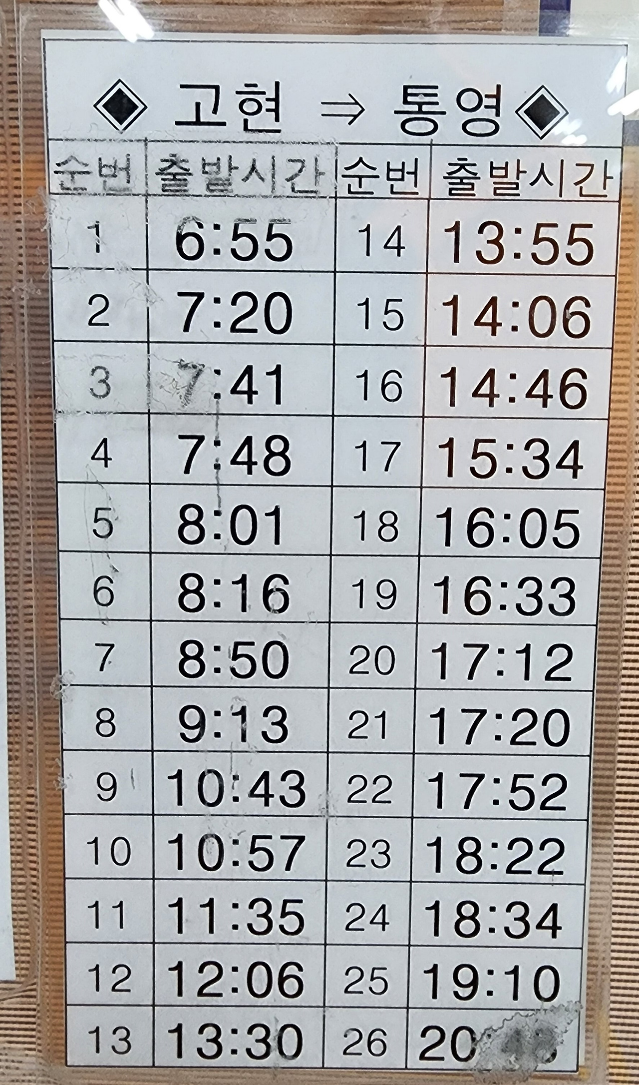 거제도 고현시외버스터미널 시간표