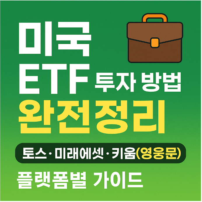 미국 ETF 투자 방법 – 토스 미래에셋 영웅문 플랫폼별 가이드