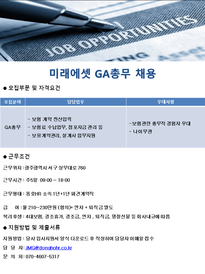 [동호에이치알(주)] [주 5일/광주] 미래에셋 지점 총무 사무직 채용 - 사람인