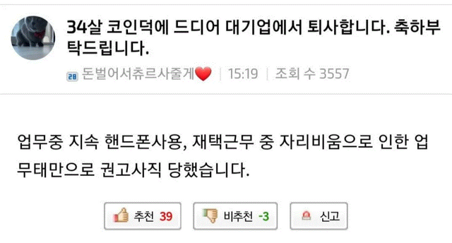 34살 코인덕에 드디어 대기업에서 퇴사합니다. 축하부탁드립니다