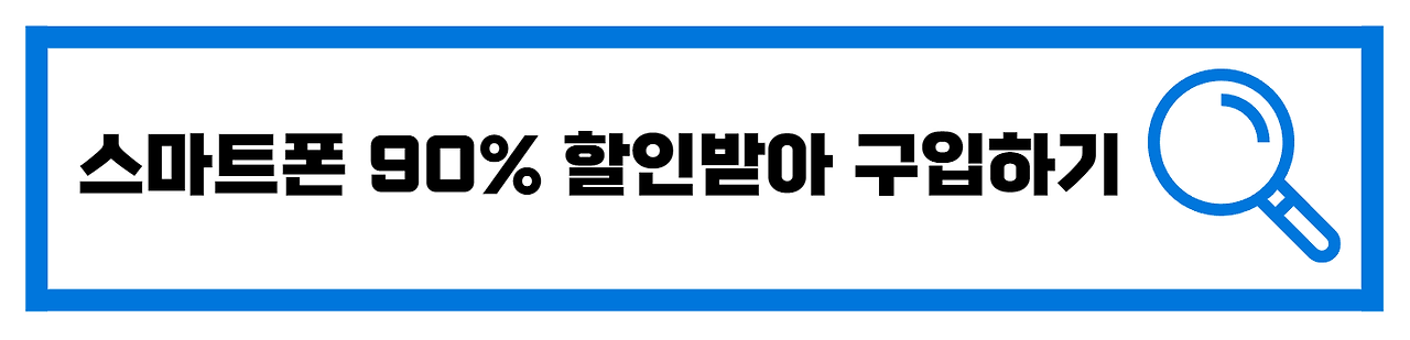 스마트폰 지원금 받아 싸게 구매하기