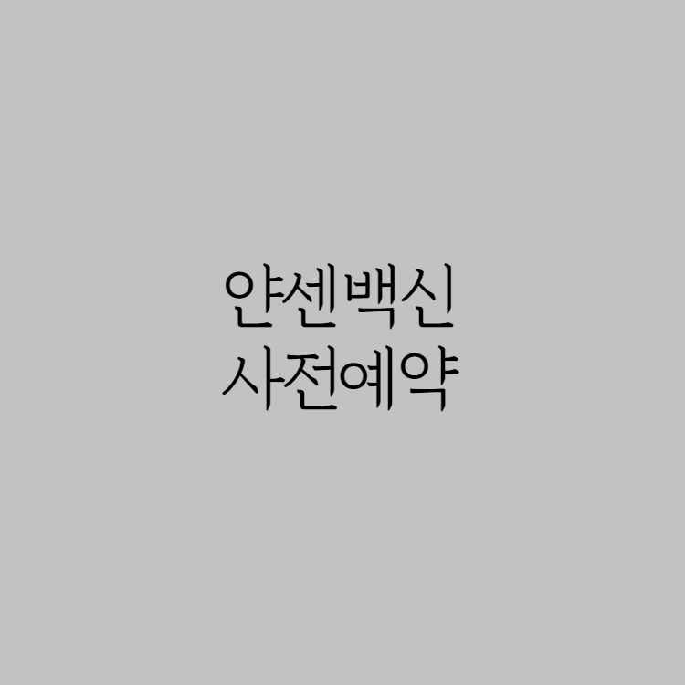 얀센 백신 접종 사전예약방법