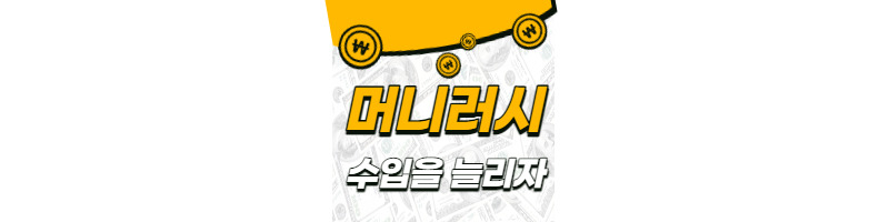 2022년 경제트렌드 머니러시, 본캐와 부캐로 수익을 늘리는 현상 1 ywAAAAAAQABAAACAUwAOw==