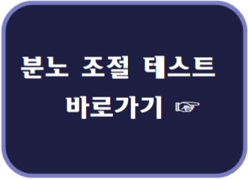 분노조절테스트 바로가기