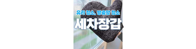 세차장갑 하나만 있으면 거울청소, 방충망 청소도 간단하지 1 ywAAAAAAQABAAACAUwAOw==