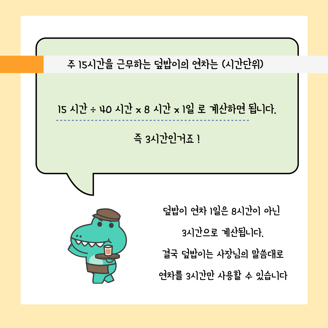 연차 유급휴가 계산, 5인 이상 알바 파트타이머 일수 마스터