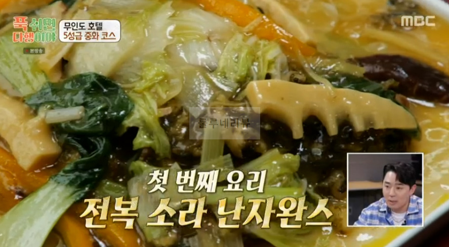푹쉬면다행이야 전복 소라 난자완스 레시피 - 이연복 무인도 호텔 5성급 중화 코스 1 ywAAAAAAQABAAACAUwAOw==