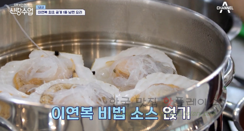 신랑수업 아보카도 가리비찜 레시피 - 영탁 이연복 최초 공개 1등 남편 요리 23 ywAAAAAAQABAAACAUwAOw==
