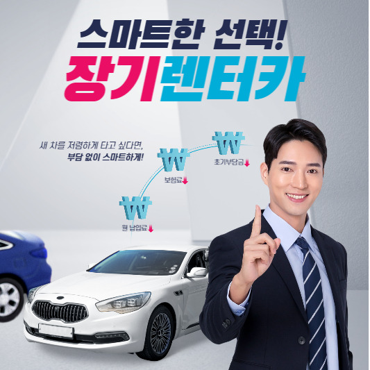 장기 렌터카 비용 및 장단점 알아보기